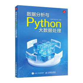 数据分析与Python大数据处理