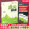 2026秋 拔尖特训 数学 苏教版 六年级上 6上 同步提优训练专项练习一课一练 同步教辅 必刷题 通成学典天天练教辅 商品缩略图0