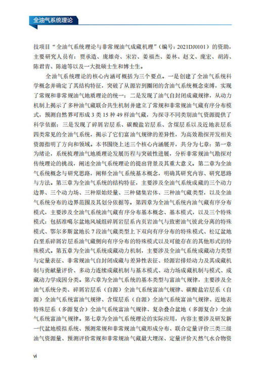 全油气系统理论 贾承造等 9787030857958 商品图6