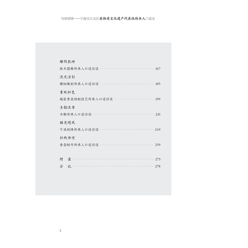 试读PDF-9787308277051(1-1)-句章留绪:宁波市江北区非物质文化遗产代表性传承人口述史_012.jpg