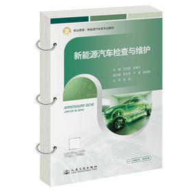 新能源汽车检查与维护