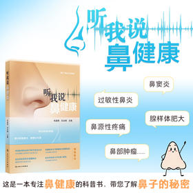 听我说鼻健康