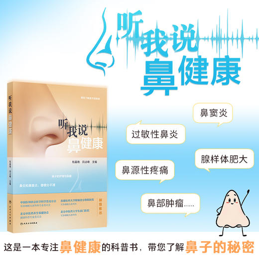 听我说鼻健康 商品图0