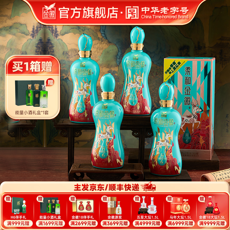 金徽酒 46度柔和H6纪念版 浓香型白酒