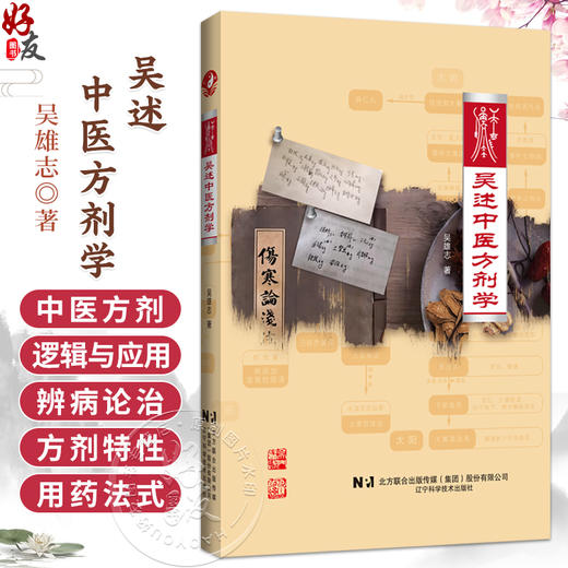 吴述中医方剂学 吴雄志 著 可供中医院校师生、广大临床医务工作者、文献研究者及中医爱好者作为案头参考之用 辽宁科学技术出版社 商品图0