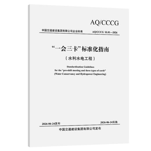 “一会三卡”标准化指南（水利水电工程） 商品图0