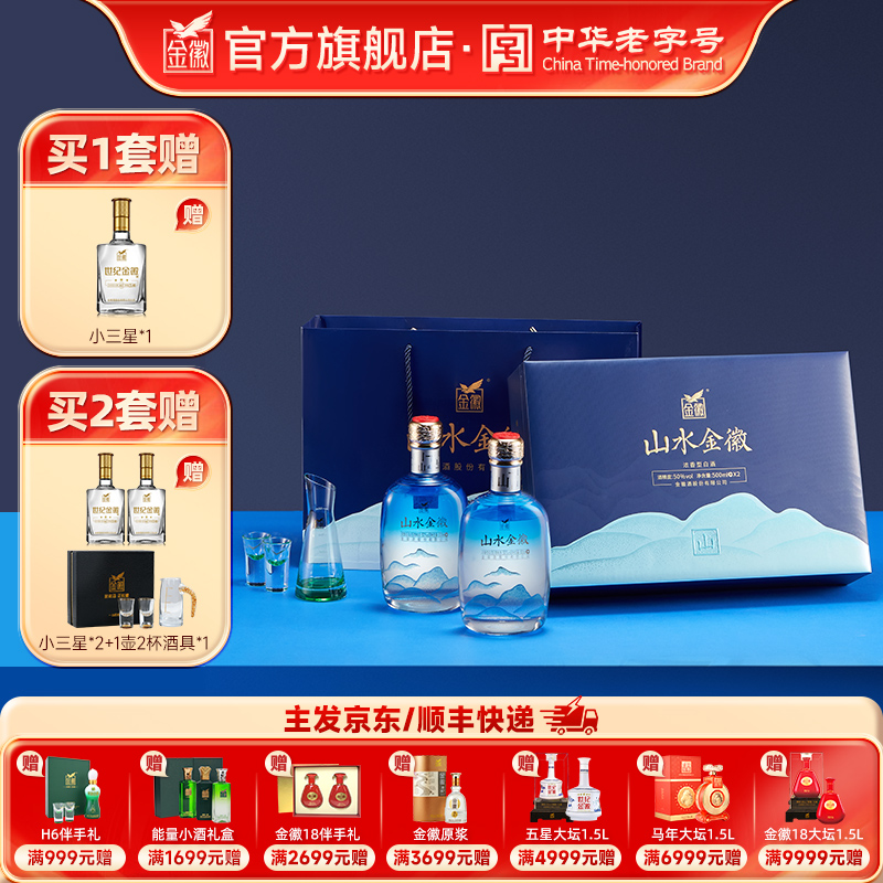 [山双瓶礼盒] 金徽酒 50度山水金徽·山  白酒礼盒