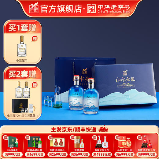[山双瓶礼盒] 金徽酒 50度山水金徽·山  白酒礼盒 商品图0