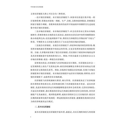 中国基本经济制度/十四五时期国家重点出版物出版专项规划项目/国家制度与国家治理现代化研究丛书/总主端 张文显/史晋川 叶建亮 商品图4