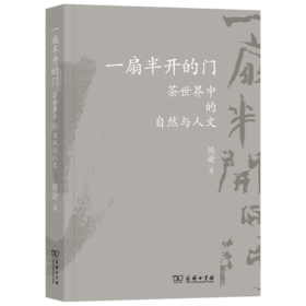 一扇半开的门：茶世界中的自然与人文