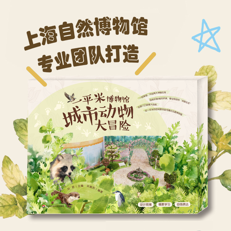【5岁+】一平米博物馆 城市动物大冒险 城市动物展览模型diy 上海博物馆专业团队打造