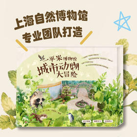 【5岁+】一平米博物馆 城市动物大冒险 城市动物展览模型diy 上海博物馆专业团队打造