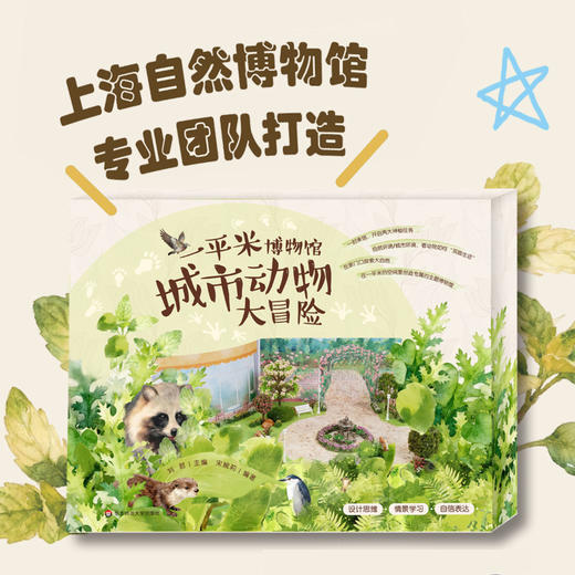 【5岁+】一平米博物馆 城市动物大冒险 城市动物展览模型diy 上海博物馆专业团队打造 商品图0