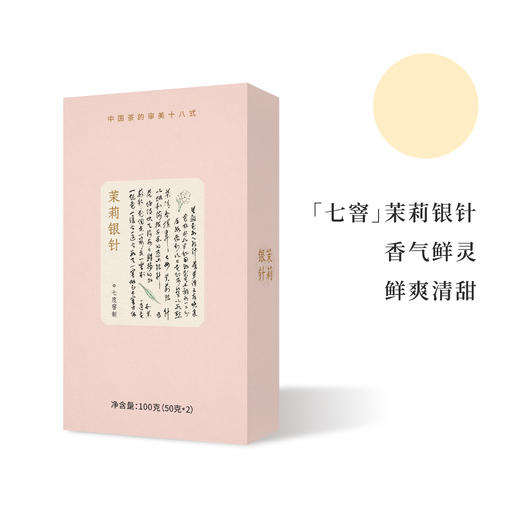 【现货】2026夏花季：茉莉银针100g 白毫银针 伏天茉莉花七次窨制 （三联生活周刊出品）新增:行走直播间-九窨茉莉银针125g简罐装 商品图4