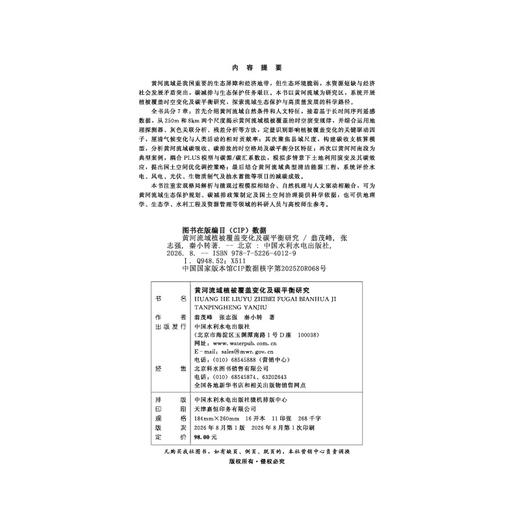 黄河流域植被覆盖变化及碳平衡研究 商品图2