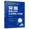 突围：低增长时代企业破局8大策略 商品缩略图0