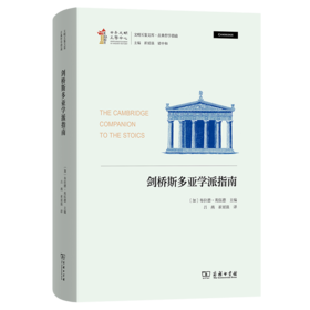 剑桥斯多亚学派指南(文明互鉴文库·古典哲学指南)