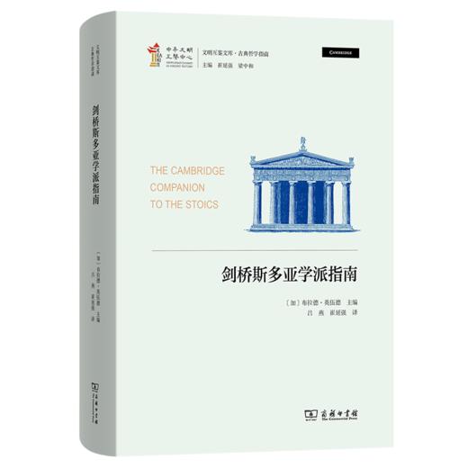 剑桥斯多亚学派指南(文明互鉴文库·古典哲学指南) 商品图0