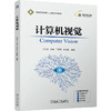 计算机视觉 马宗方 教材 9787111805144 机械工业出版社 商品缩略图0