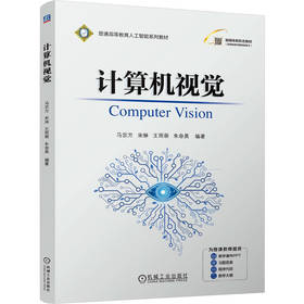 计算机视觉 马宗方 教材 9787111805144 机械工业出版社