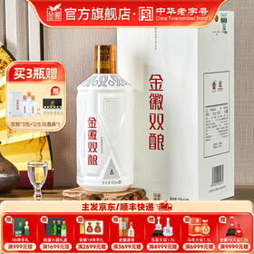 [兼香型–买1瓶赠1瓶]  52度金徽双酿  500ml 浓酱兼香型白酒