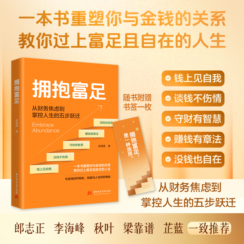 拥抱富足  9787577228952  华中科技出版社