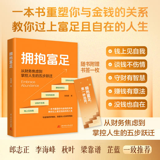 拥抱富足  9787577228952  华中科技出版社 商品图0