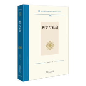 科学与社会(复旦哲学·教材系列)