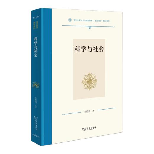 科学与社会(复旦哲学·教材系列) 商品图0