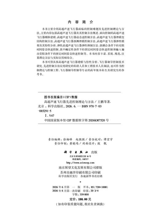 高超声速飞行器先进控制理论与方法 王鹏等 9787030852915 商品图2
