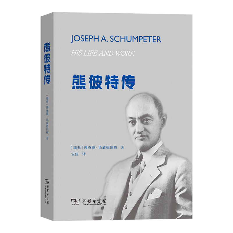 熊彼特传
