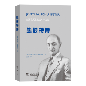 熊彼特传