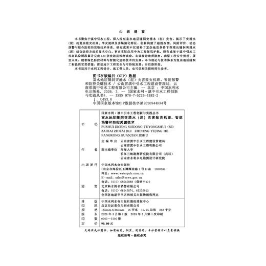 富水地层隧洞突涌水（泥）灾害致灾机理、智能预警和防控关键技术 商品图2