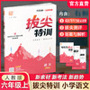 2026秋 拔尖特训 语文 人教版 部编版 六年级上 6上 同步提优训练专项练习一课一练 同步教辅 必刷题 通成学典天天练教辅 商品缩略图0