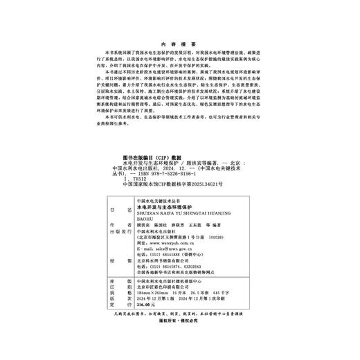 水电开发与生态环境保护（中国水电关键技术丛书） 商品图2