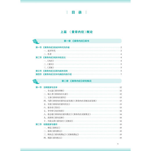 内经讲义 第5五版 贺娟 李可建 主编 十五五规划教材 全国高等学校中医药教育教材 供中医学 针灸推拿学等专业用 人民卫生出版社 商品图3