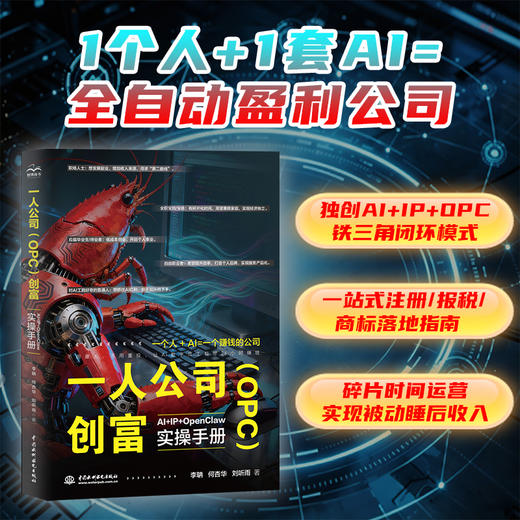 一人公司（OPC）创富：AI+IP+OpenClaw 实操手册 商品图0