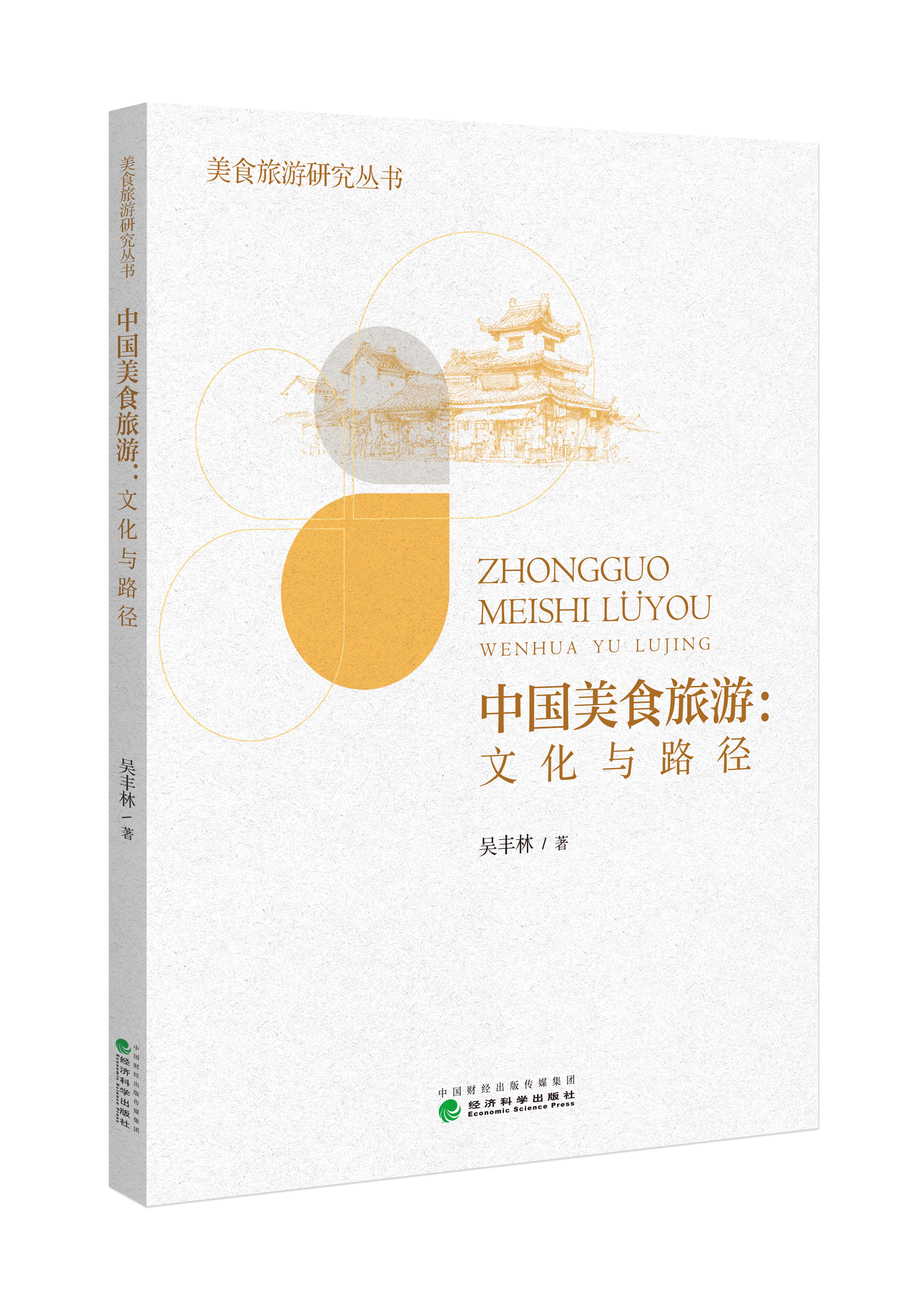 中国美食旅游:文化与路径