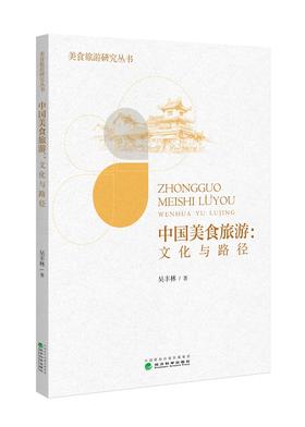 中国美食旅游:文化与路径