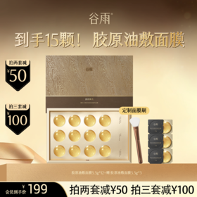 【超划算囤货装】 买1到手15颗！谷雨胶原油敷面膜5.5g*15颗 15min弹走熬夜脸 回归元气满满  #会员HY