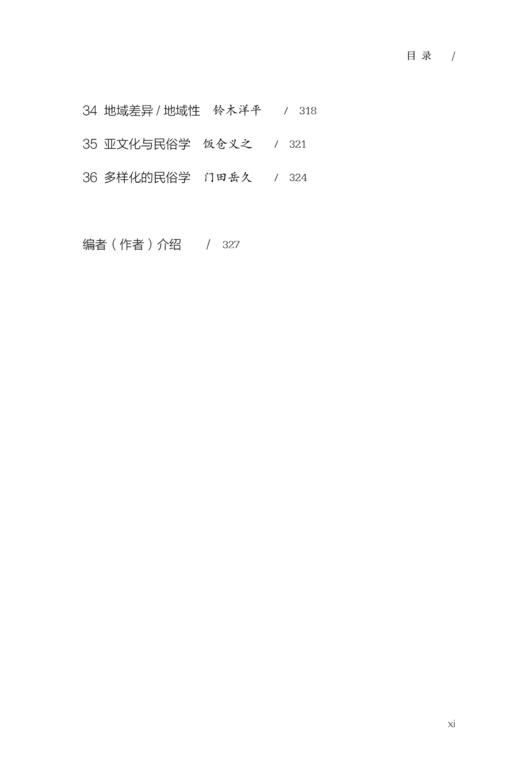民俗学的思考法：日常与文化的研究之道 商品图6