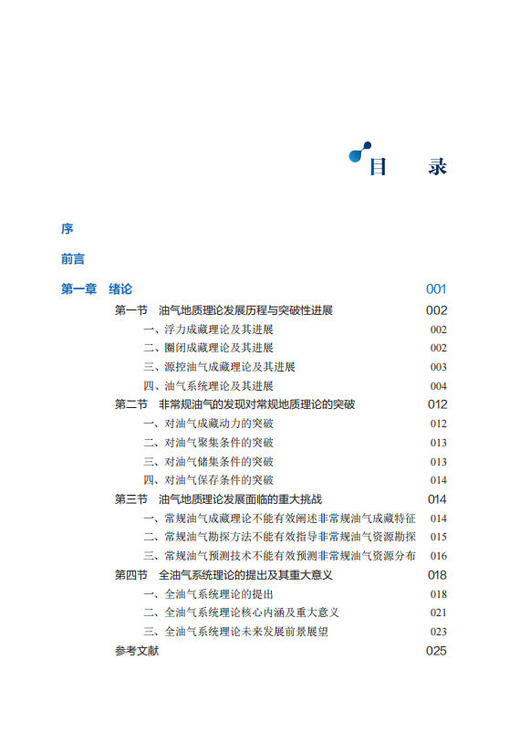 全油气系统理论 贾承造等 9787030857958 商品图9