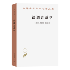 语调音系学(汉译名著本23)