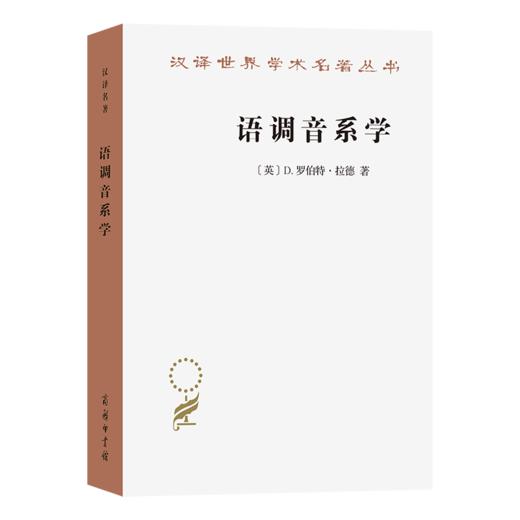 语调音系学(汉译名著本23) 商品图0