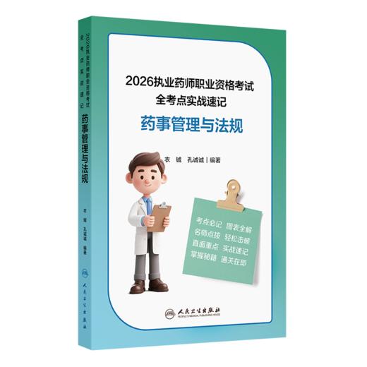 2026执业药师职业资格考试 全考点实战速记 药事管理与法规 衣铖 孔诚诚 编著 考试用书 执业药师 9787117402262 人民卫生出版社 商品图1