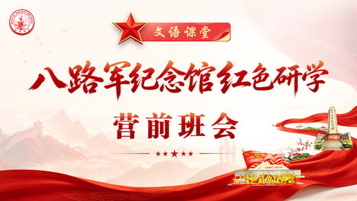 文语课堂第三期研学（8.5）营前班会 商品图0