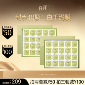 【超划算囤货装】 买1到手40颗！白千泥膜2盒（6g*20颗/盒 )  黑头敷出来 越敷越干净  #会员HY