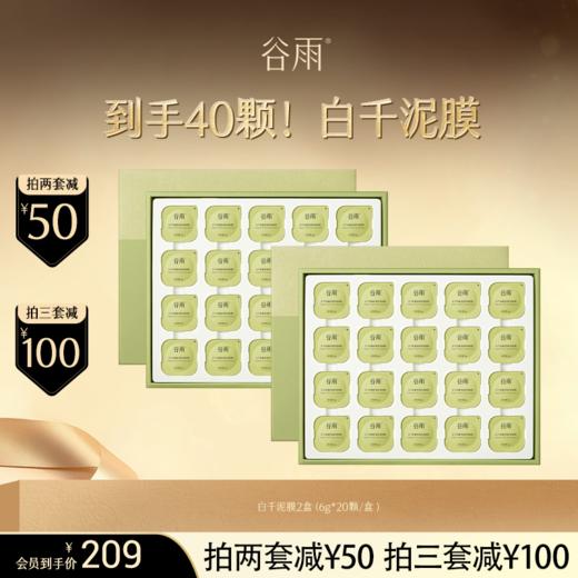 【超划算囤货装】 买1到手40颗！白千泥膜2盒（6g*20颗/盒 )  黑头敷出来 越敷越干净  #会员HY 商品图0