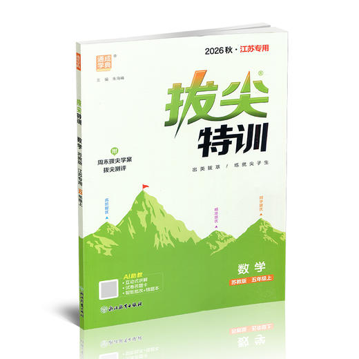 2026秋 拔尖特训 数学 苏教版 五年级上 5上 同步提优训练专项练习一课一练 同步教辅 必刷题 通成学典天天练教辅 商品图4