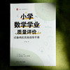 小学数学学业质量评价 试卷编拟实践指导手册 大夏书系 数学教学培训用书 商品缩略图1